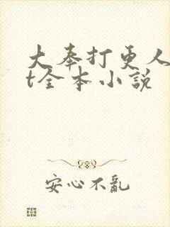 大奉打更人txt全本小说