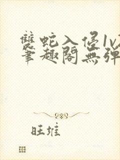 双蛇入侵1v2笔趣阁无弹窗最新章节