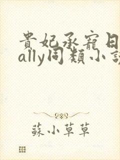 贵妃承宠日常cally同类小说