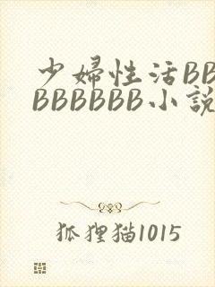 少妇性活BBBBBBBBB小说