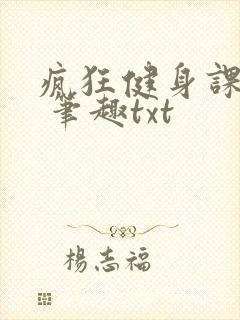 疯狂健身课李欣 笔趣txt