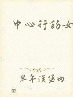 中心行的女人们