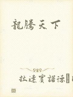 龙腾天下