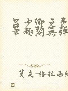 吕少卿免费全文笔趣阁无弹窗