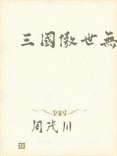 三国傲世无双