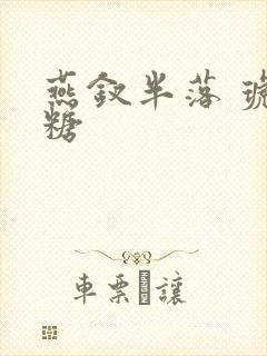 燕钗半落 琥珀糖