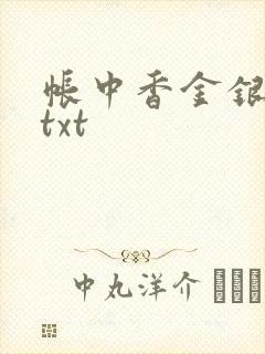 帐中香金银花露txt