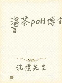 温茶poH傅舒言