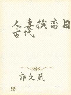 人妻挨脔日常h古代