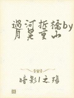 过河拆桥by江月晃重山