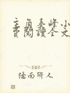 主角秦峰小说免费阅读全文