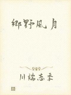 乡野风月