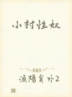 小村性奴