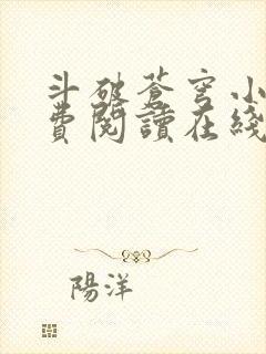 斗破苍穹小说免费阅读在线