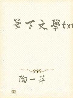 笔下文学txt