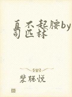 直不起腰by阿司匹林