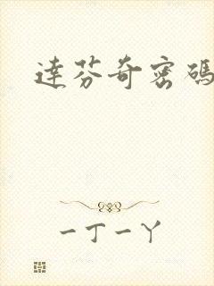 达芬奇密码小说