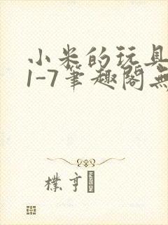 小米的玩具日记1-7笔趣阁无广告