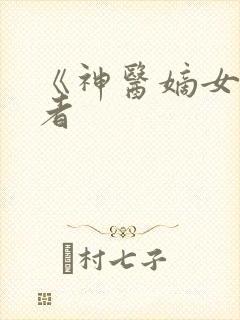 《神医嫡女》作者