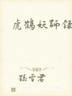 虎鹤妖师录小说