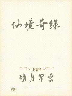 仙境奇缘