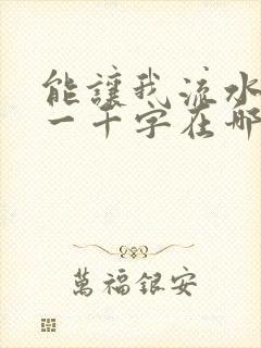 能让我流水水的一千字在哪看
