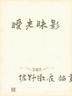暧光昧影