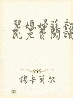 儿媳妇苏韵张大民免费阅读