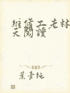 维修工老林的春天阅读