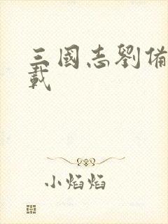 三国志刘备传下载