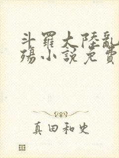 斗罗大陆乱世浮殇小说免费阅读