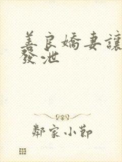 善良娇妻让老丁发泄