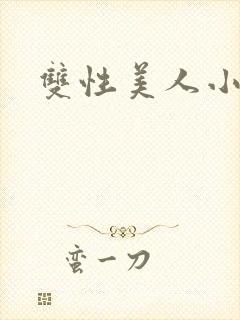 双性美人小说