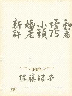 新婚小倩和邻居许老头75篇