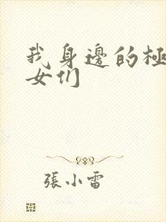 我身边的极品美女们