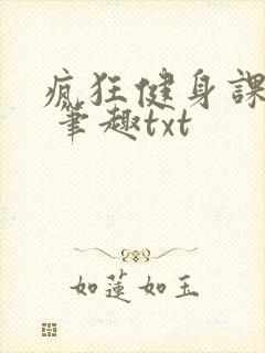 疯狂健身课李欣 笔趣txt