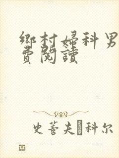 乡村妇科男医免费阅读