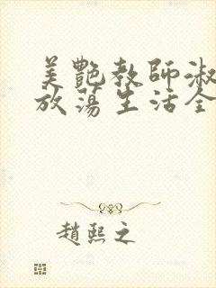 美艳教师淑敏的放荡生活全文阅读