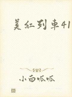 美红列车41章