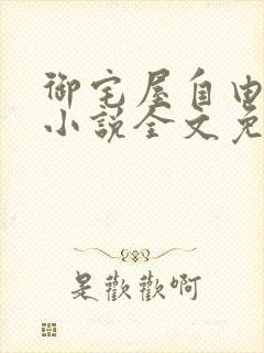 御宅屋自由阅读小说全文免费