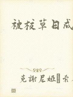 被校草日成母狗