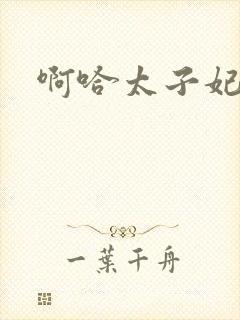 啊哈太子妃好骚