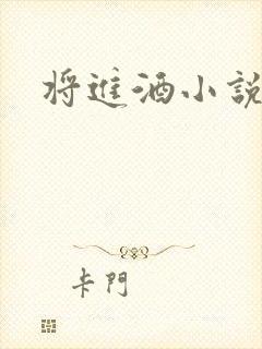 将进酒小说全文