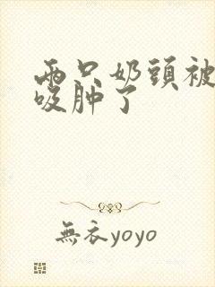 两只奶头被老头吸肿了