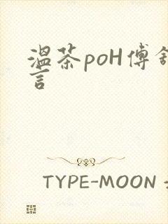 温茶poH傅舒言