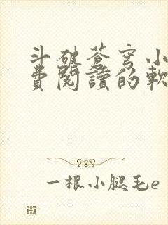 斗破苍穹小说免费阅读的软件