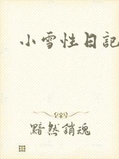 小雪性日记