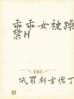 乖乖女被躁到失禁H