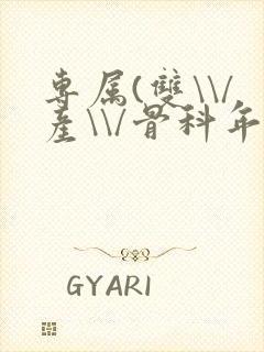 专属(双\\/产\\/骨科年下)纤仟