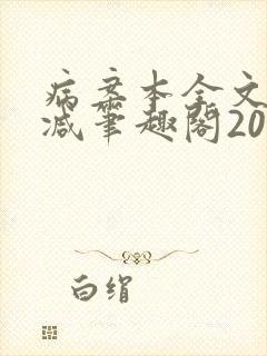 病案本全文未删减笔趣阁20万字